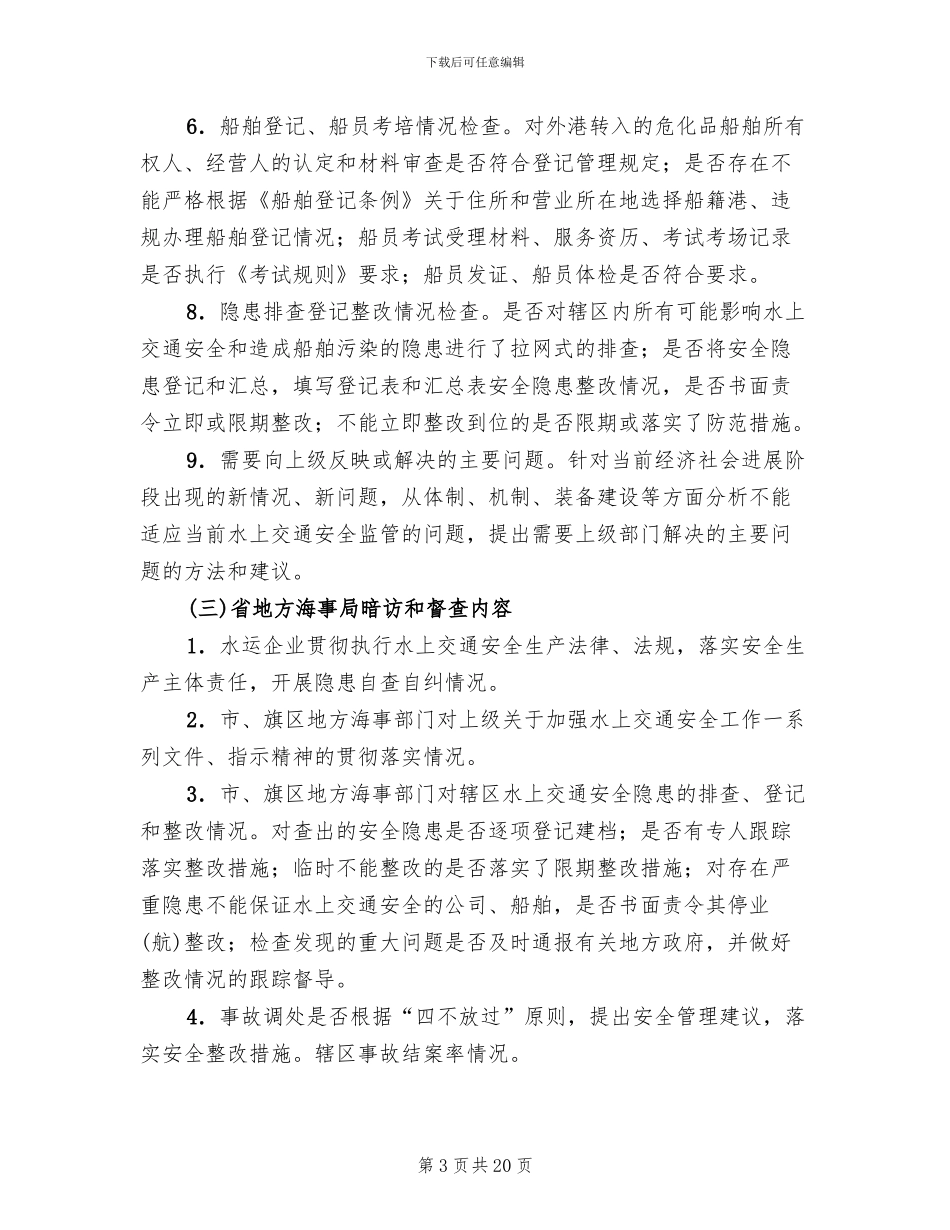 水上交通安全专项检查方案范文(4篇)_第3页