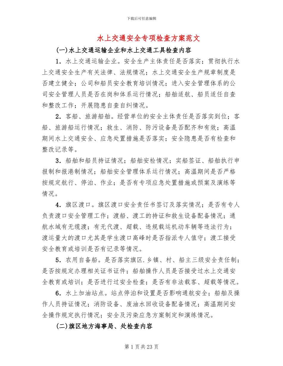 水上交通安全专项检查方案范文(5篇)_第1页