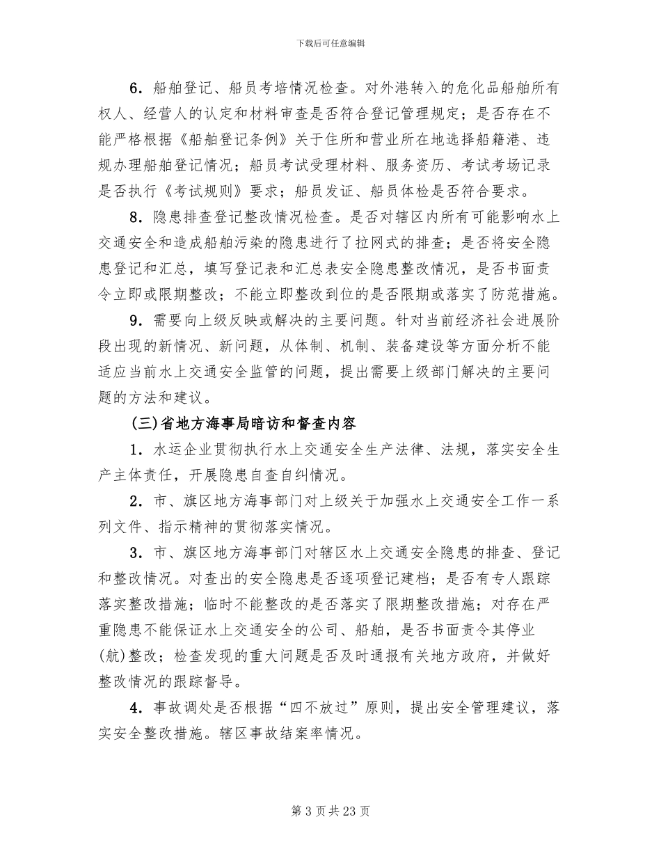 水上交通安全专项检查方案范文(5篇)_第3页