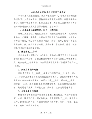 水利农机站2024年上半年度工作总结