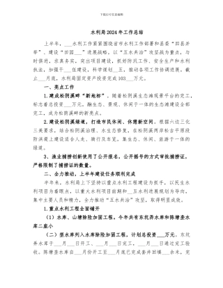 水利局2024年工作总结