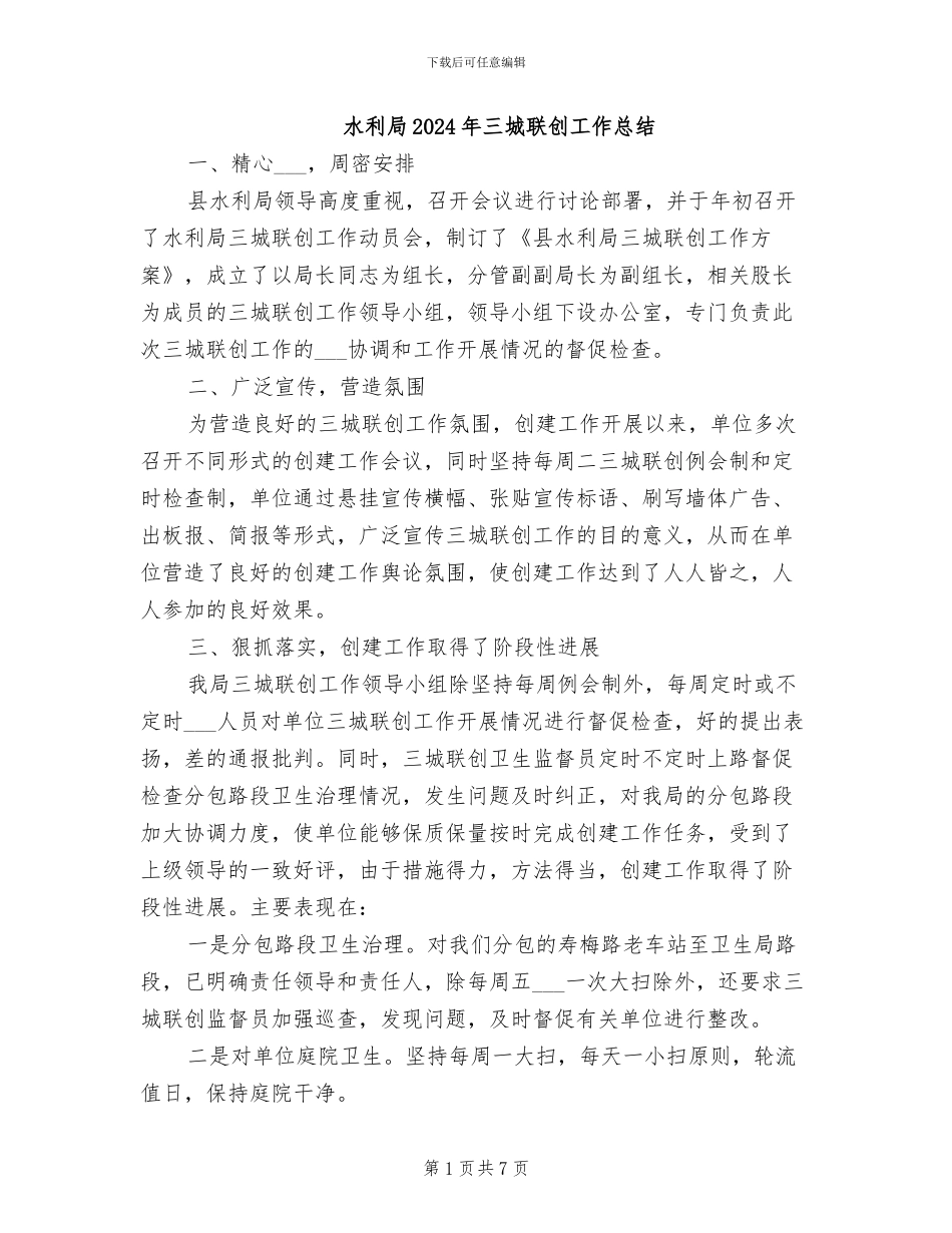 水利局2024年三城联创工作总结_第1页