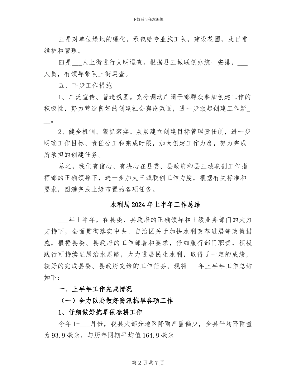 水利局2024年三城联创工作总结_第2页