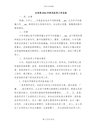 水利局2024年防汛抗旱工作总结
