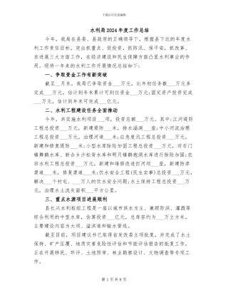 水利局2024年度工作总结