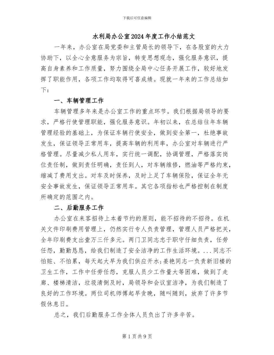 水利局办公室2024年度工作小结范文_第1页