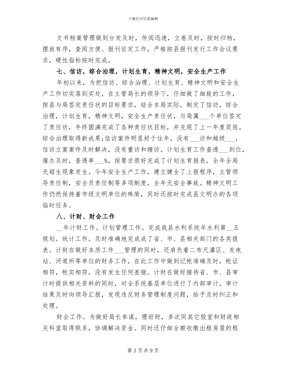 水利局办公室2024年度工作小结范文_第3页