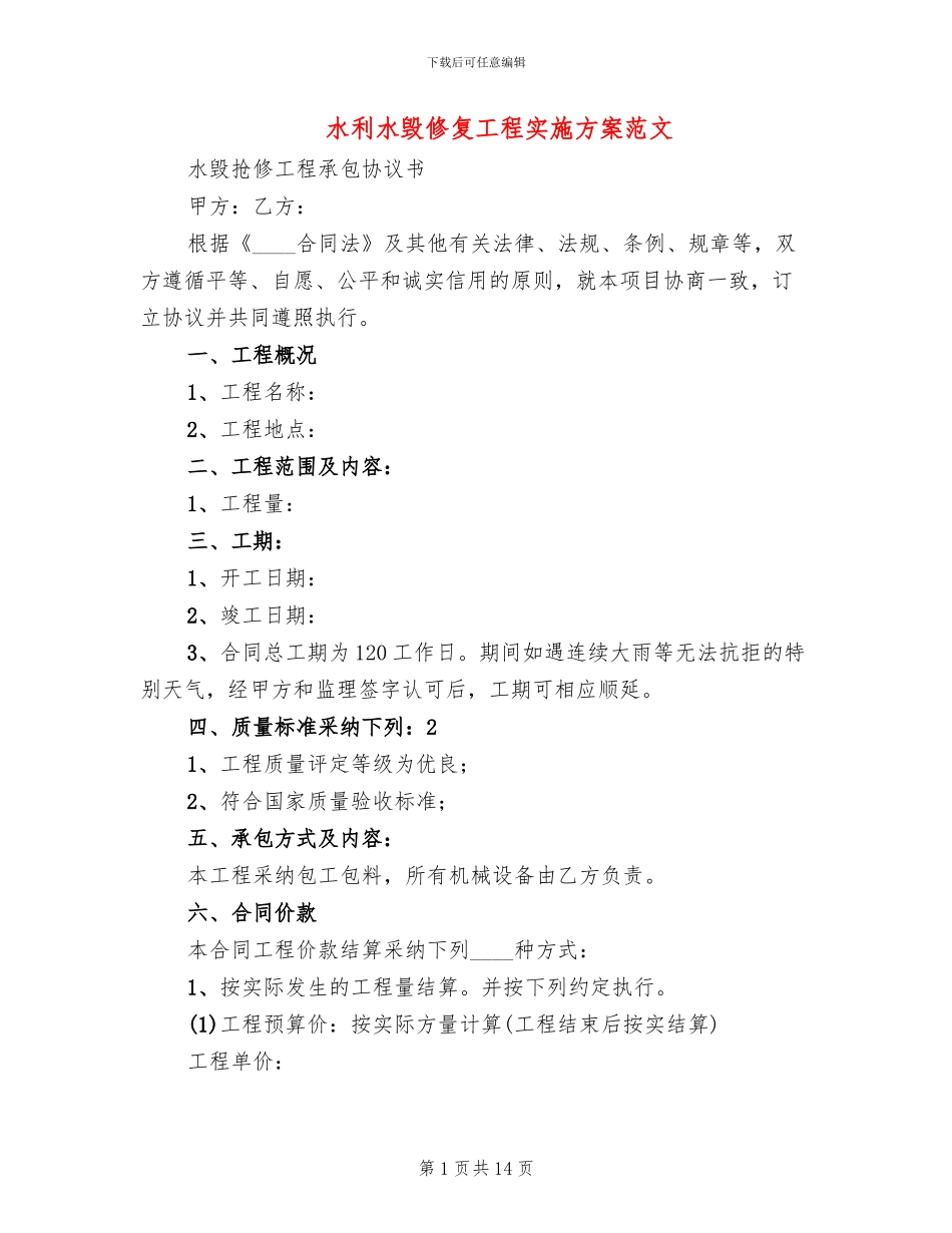 水利水毁修复工程实施方案范文_第1页