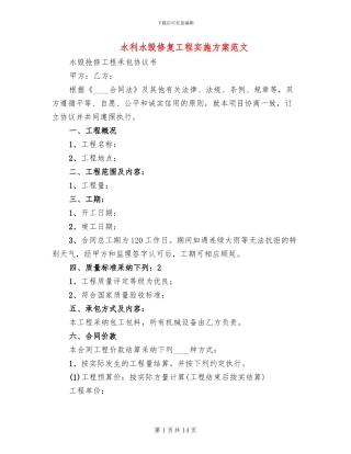水利水毁修复工程实施方案范文