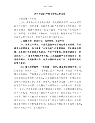 水利局2024年综合治理工作总结