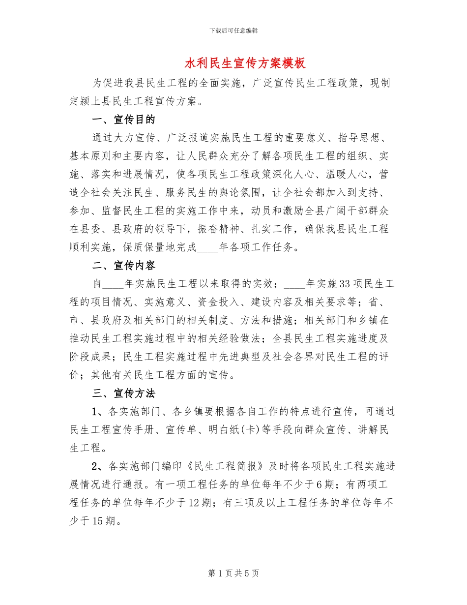 水利民生宣传方案模板(2篇)_第1页