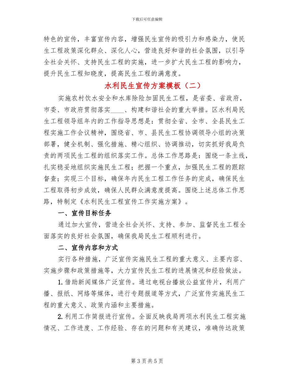 水利民生宣传方案模板(2篇)_第3页