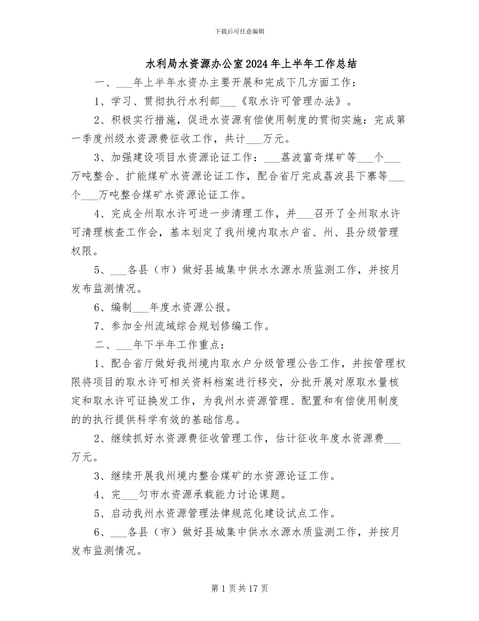 水利局水资源办公室2024年上半年工作总结_第1页