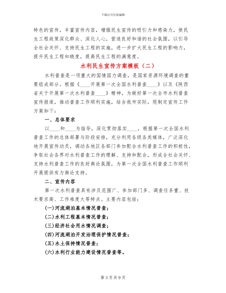 水利民生宣传方案模板_第3页
