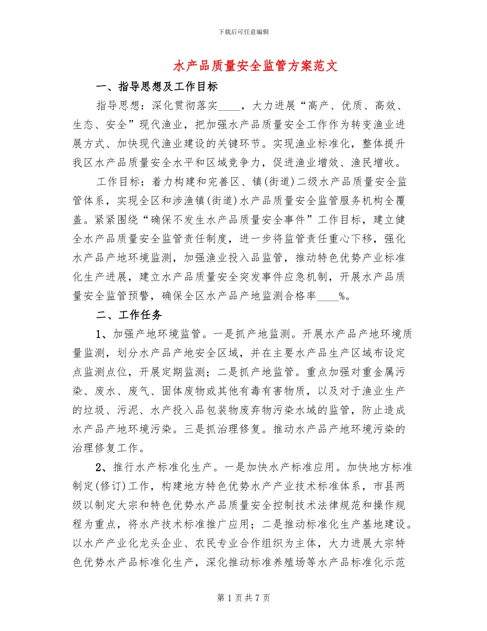 水产品质量安全监管方案范文_第1页