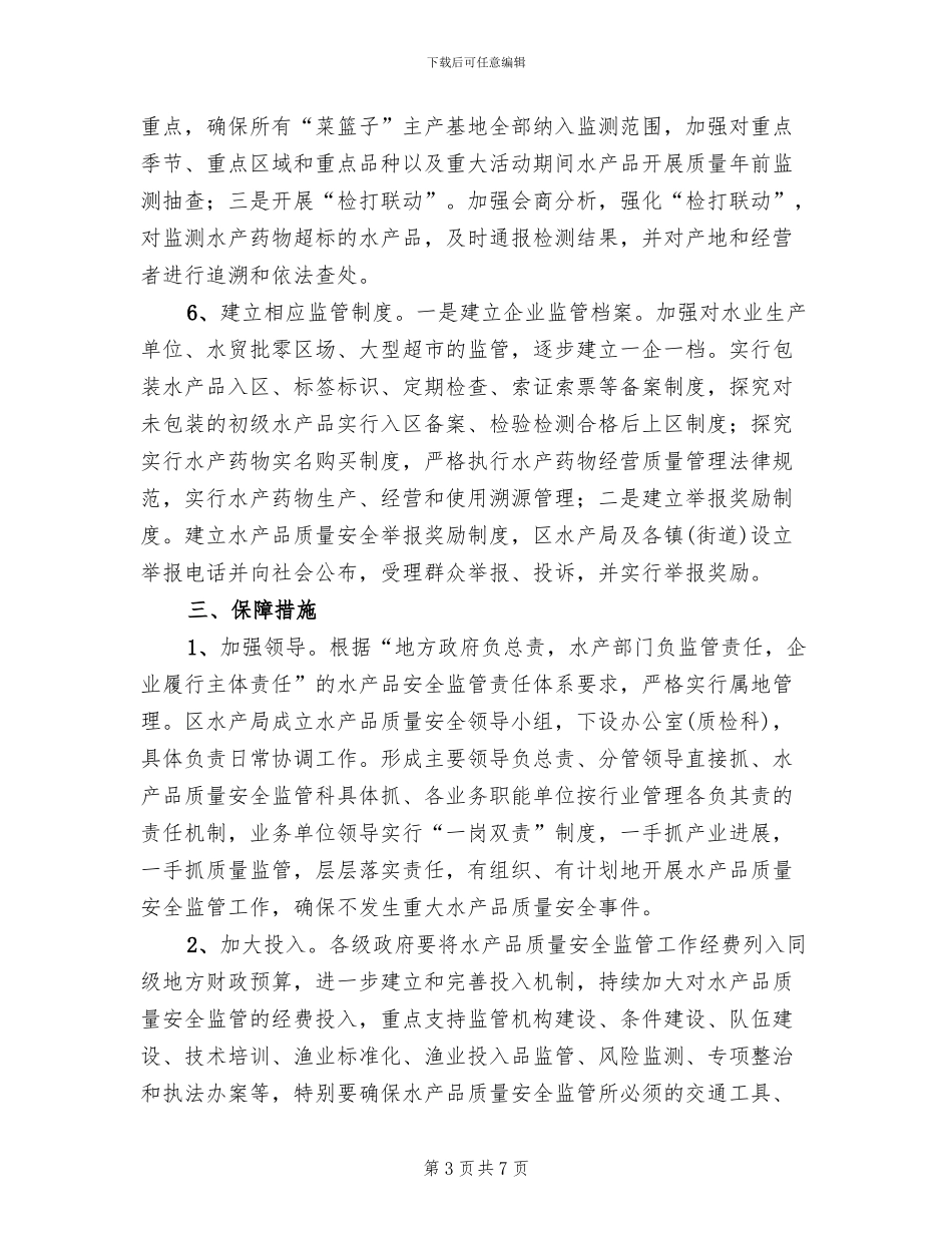 水产品质量安全监管方案范文_第3页