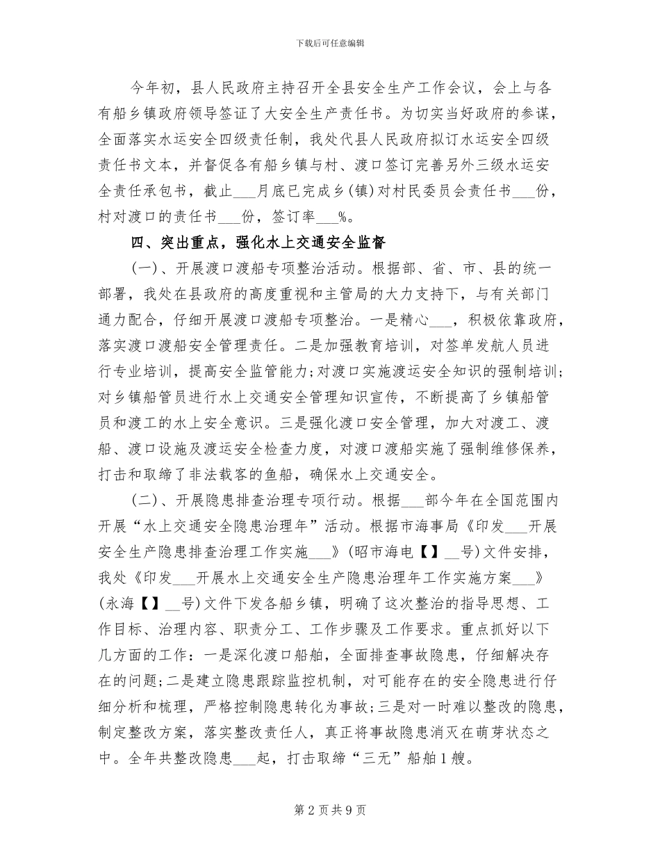 水上交通安全管理2024年终工作总结_第2页