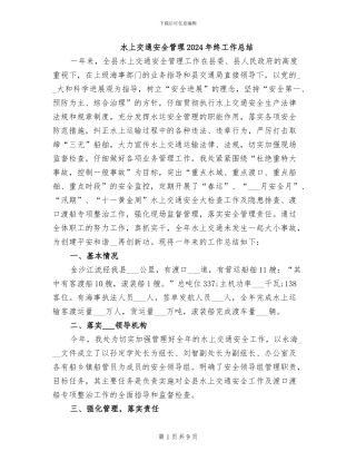 水上交通安全管理2024年终工作总结