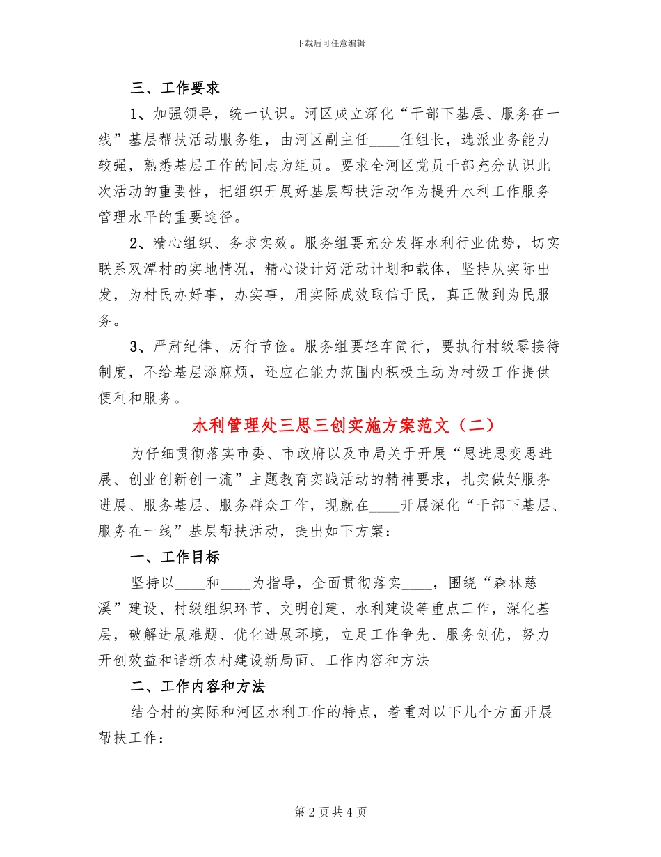 水利管理处三思三创实施方案范文_第2页