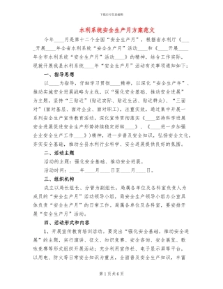 水利系统安全生产月方案范文