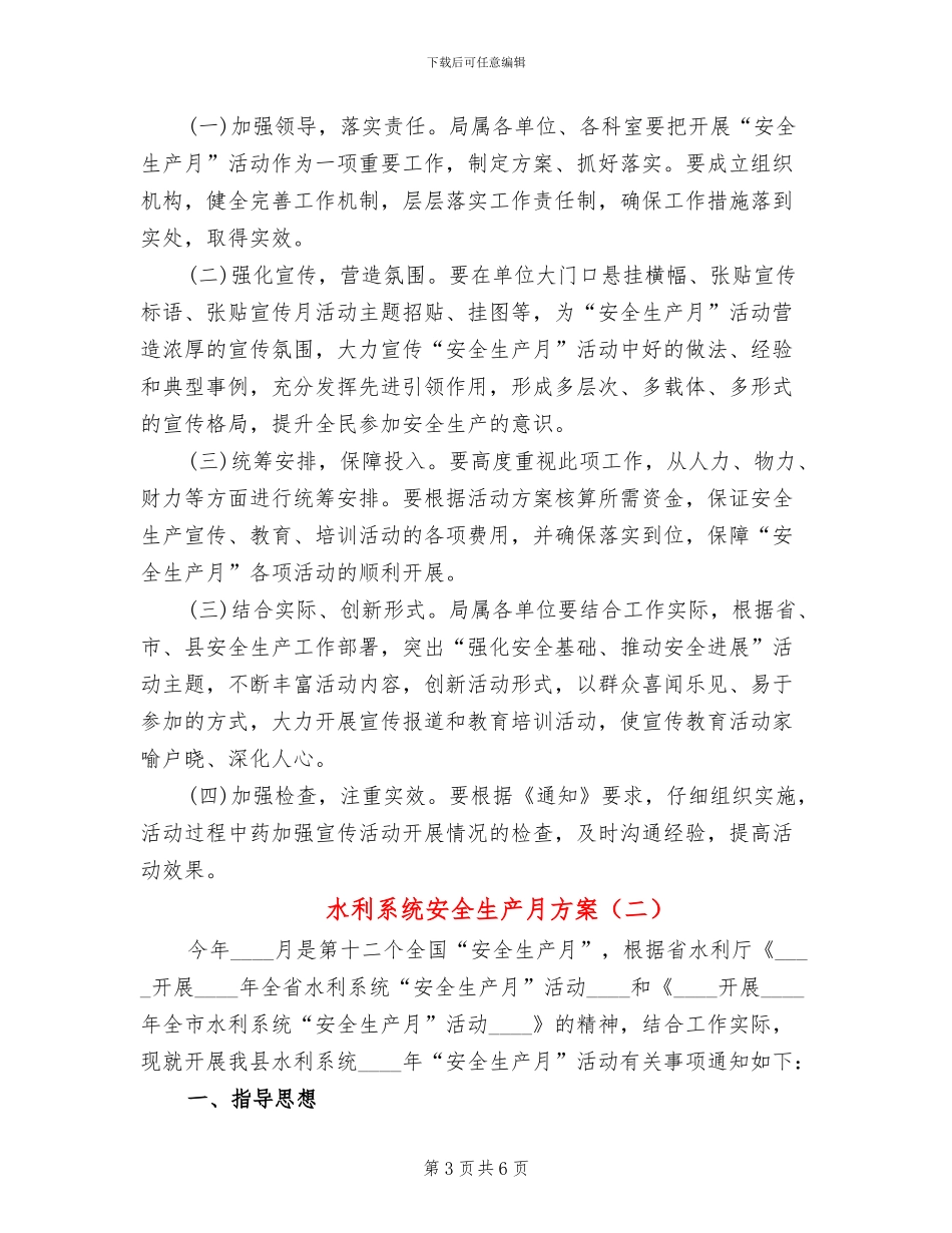 水利系统安全生产月方案(2篇)_第3页