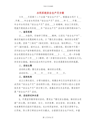 水利系统安全生产月方案(2篇)