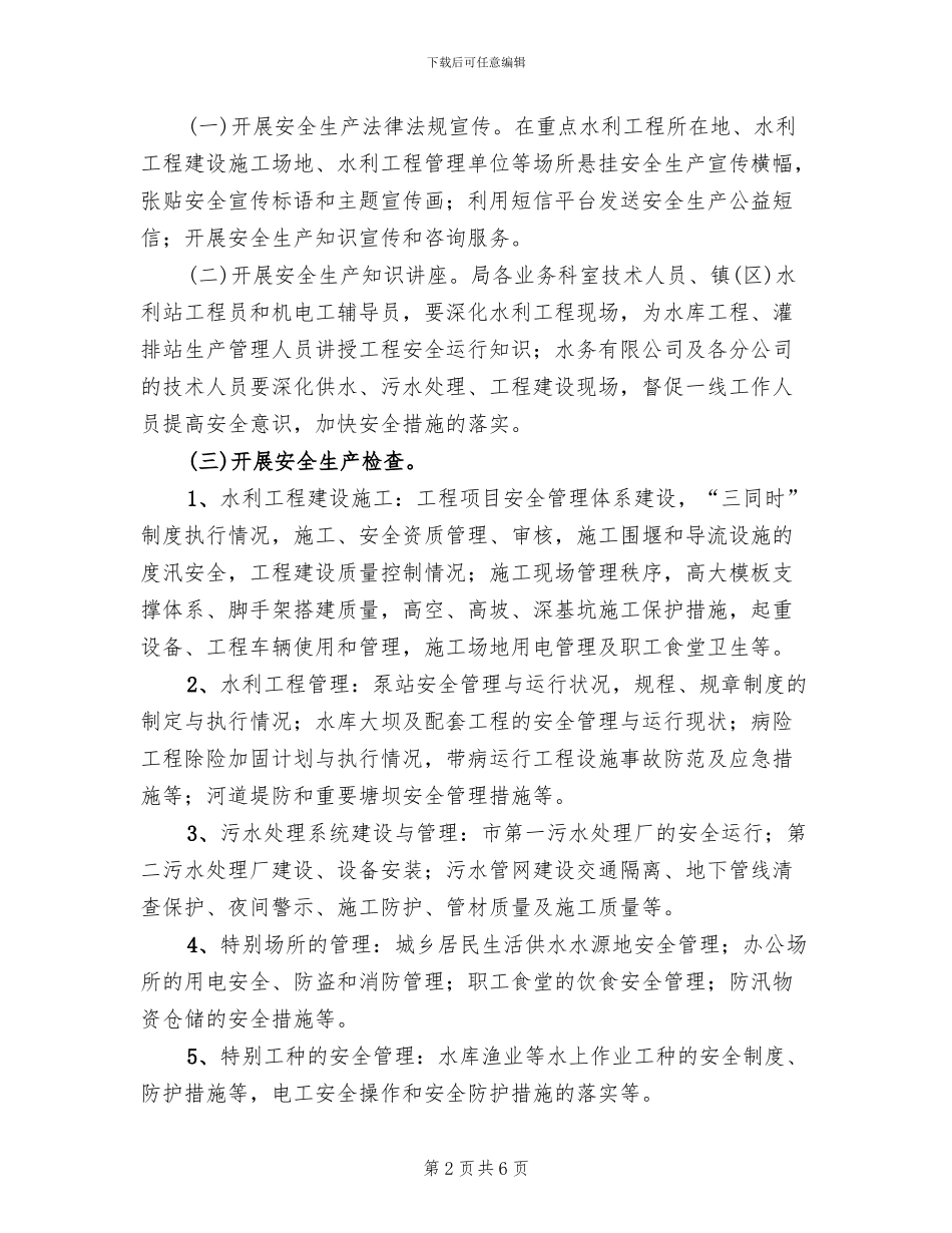 水利系统安全生产活动方案_第2页