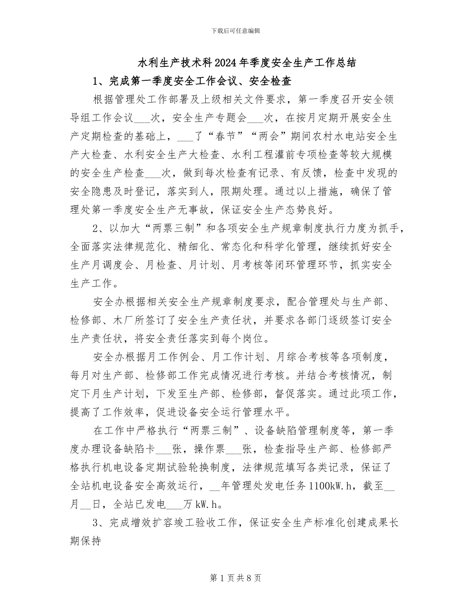 水利生产技术科2024年季度安全生产工作总结_第1页