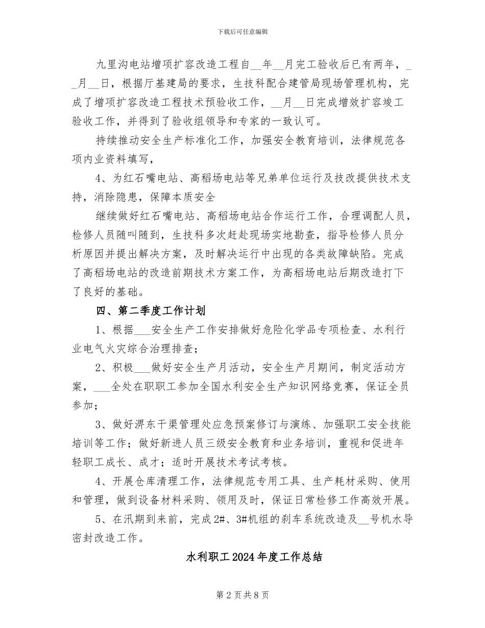 水利生产技术科2024年季度安全生产工作总结_第2页