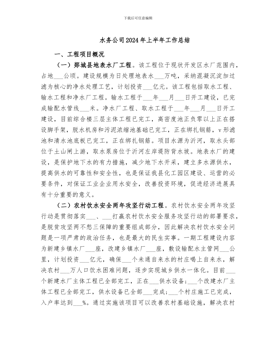 水务公司2024年上半年工作总结_第1页