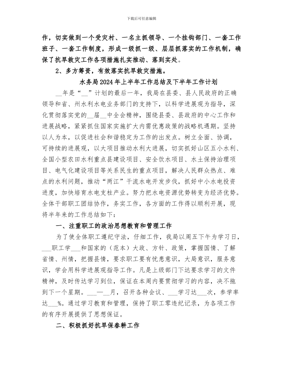 水务局2024年上半年工作总结_第2页