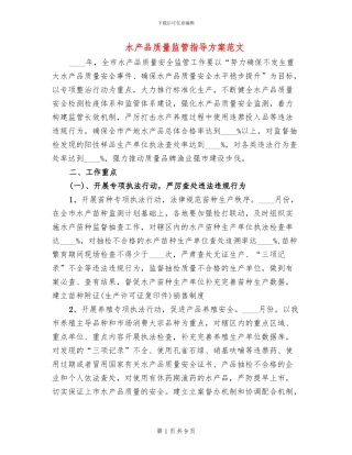 水产品质量监管指导方案范文