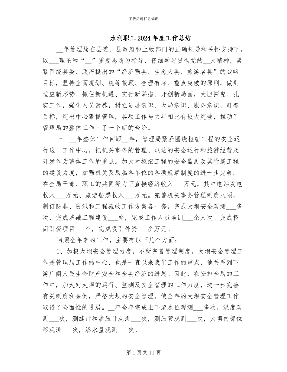 水利职工2024年度工作总结_第1页