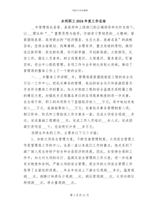 水利职工2024年度工作总结