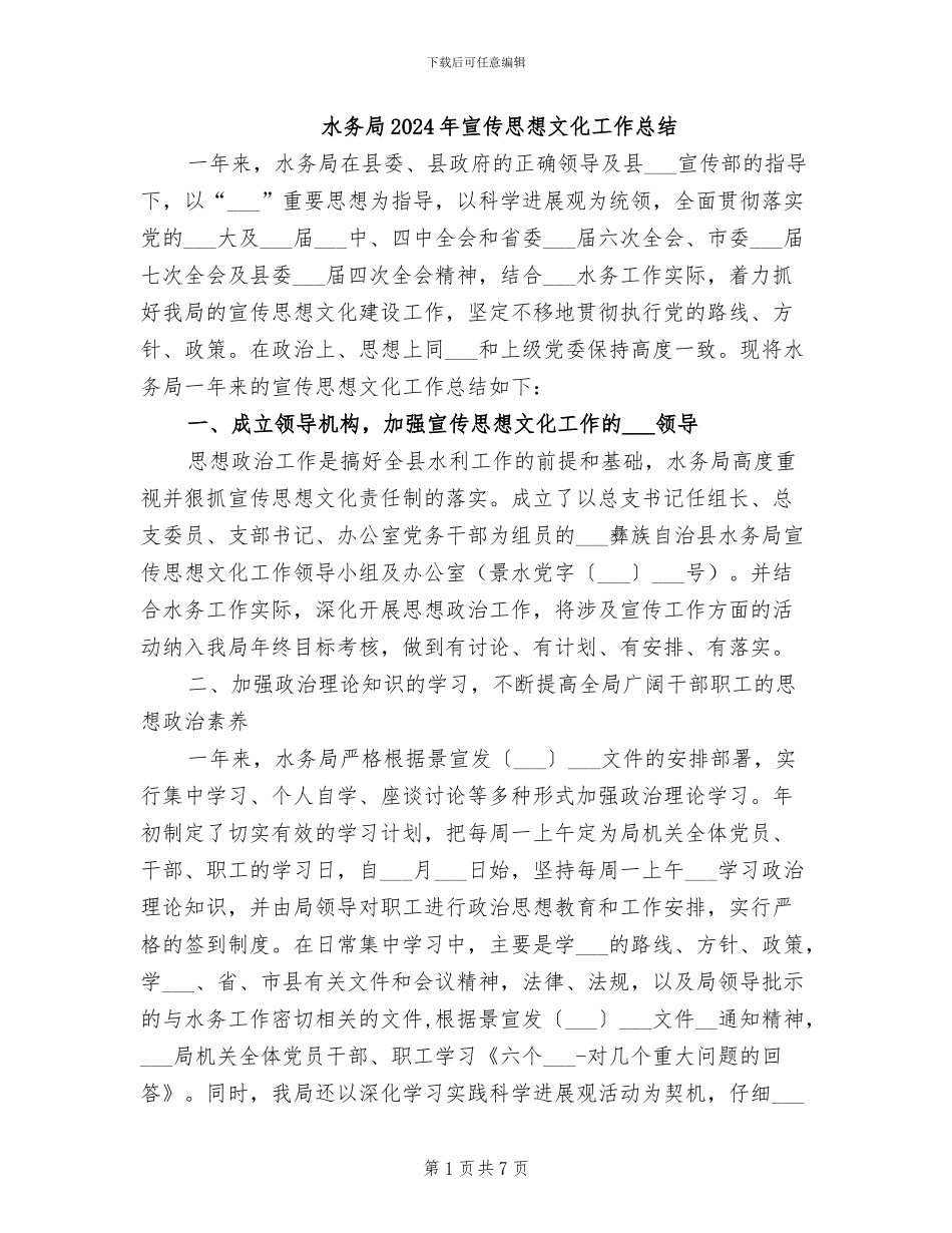 水务局2024年宣传思想文化工作总结_第1页
