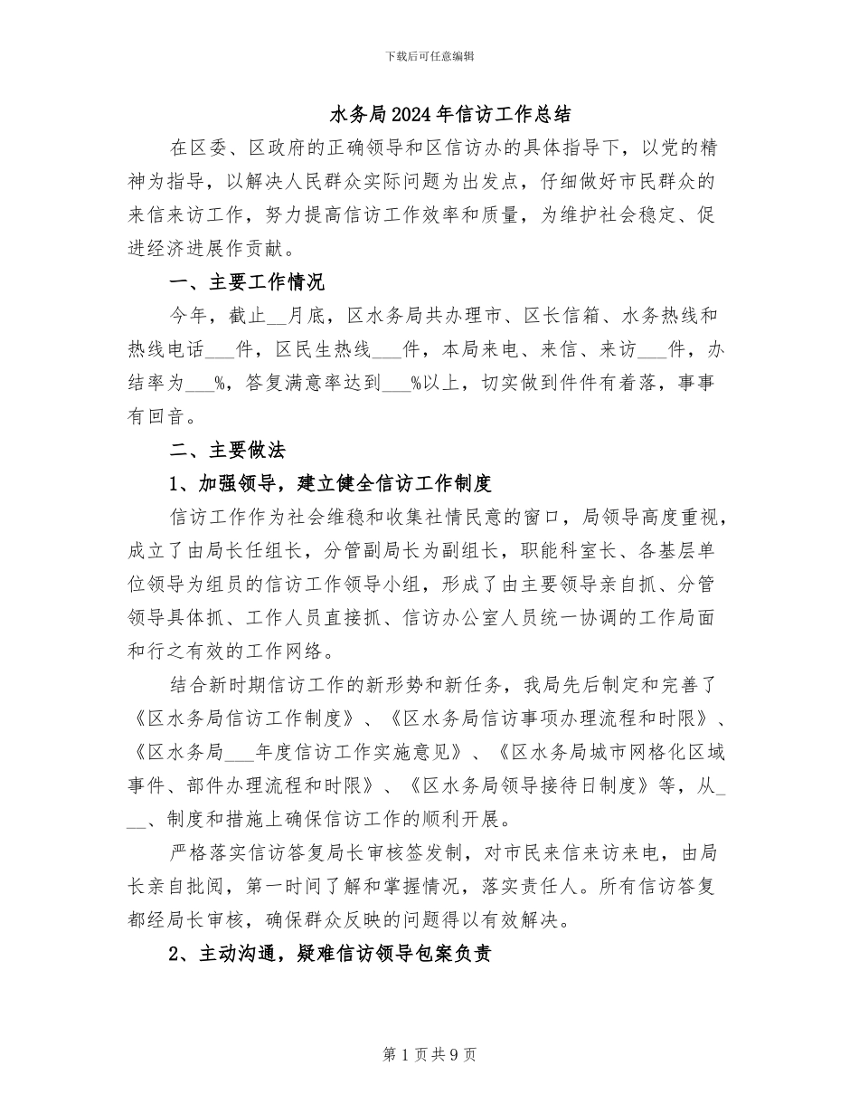 水务局2024年信访工作总结_第1页