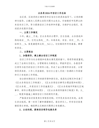 水务局2024年信访工作总结