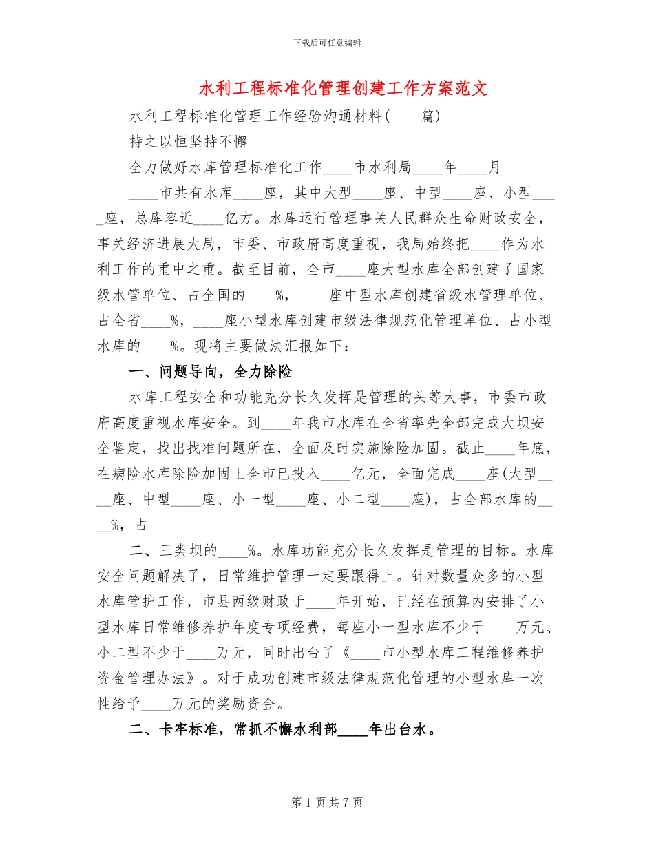 水利工程标准化管理创建工作方案范文_第1页