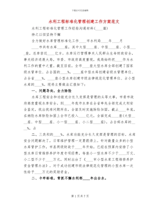 水利工程标准化管理创建工作方案范文