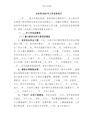 水务局2024年工作总结范文