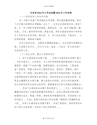 水务局2024年工作总结暨2024年工作安排