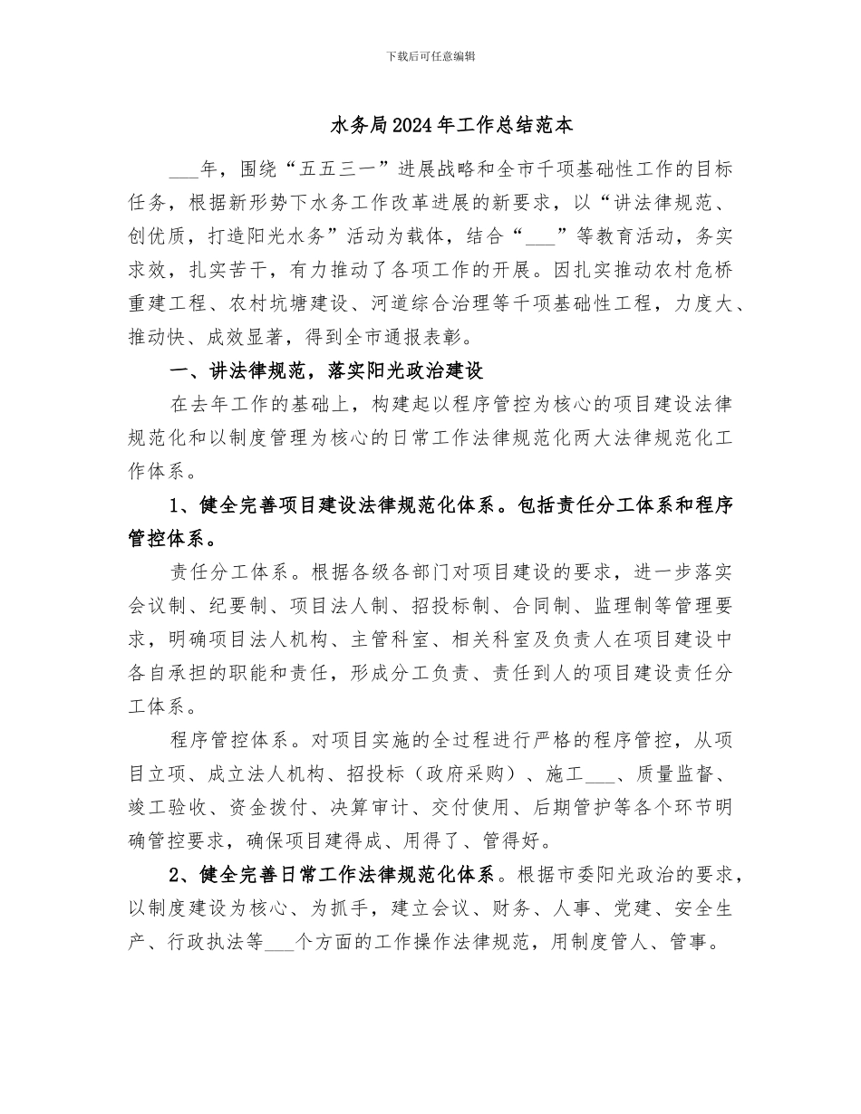 水务局2024年工作总结范本_第1页