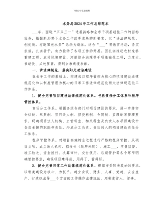 水务局2024年工作总结范本