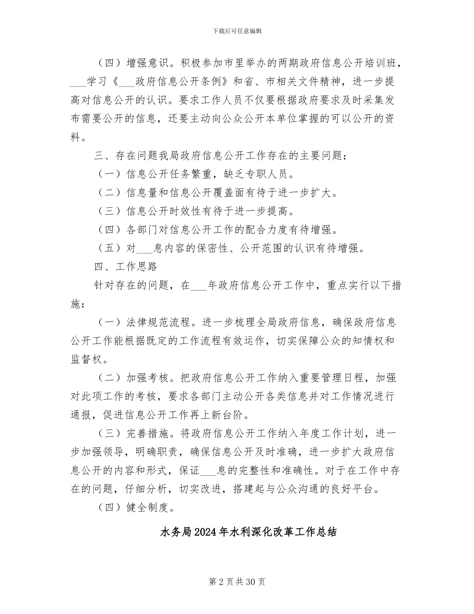 水务局2024年政府信息公开工作总结_第2页