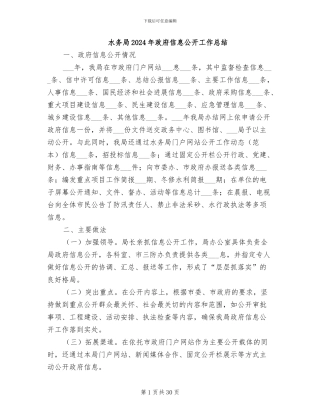 水务局2024年政府信息公开工作总结
