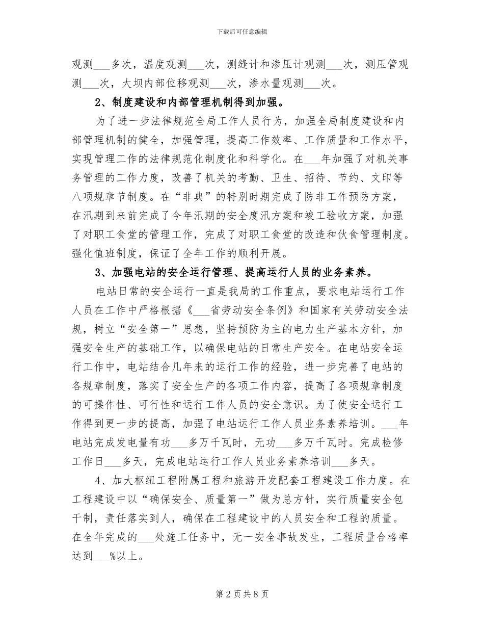 水利枢纽工程管理局2024年工作总结_第2页