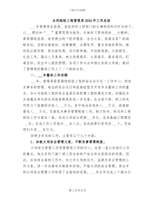 水利枢纽工程管理局2024年工作总结