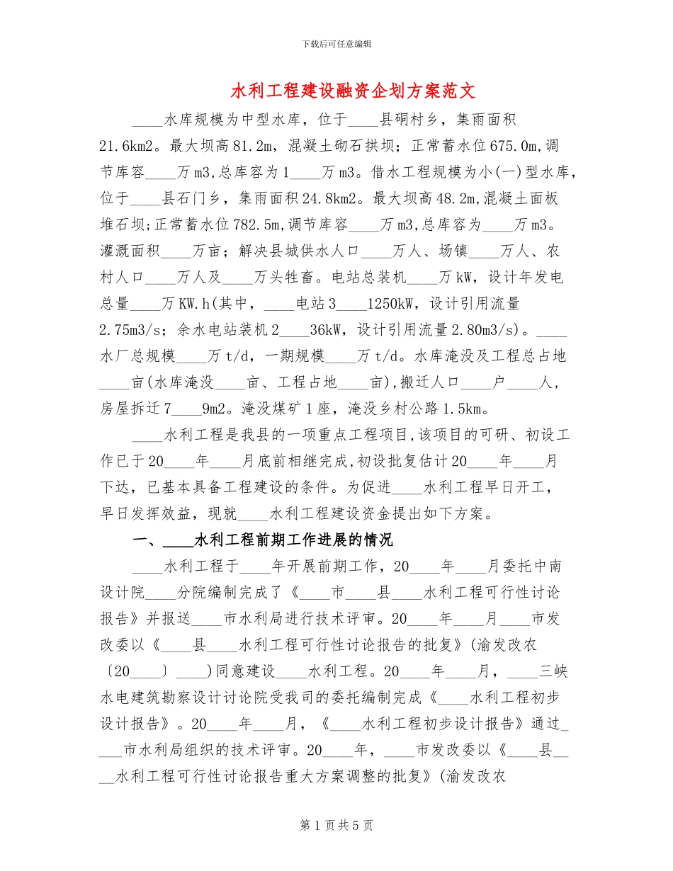 水利工程建设融资企划方案范文_第1页