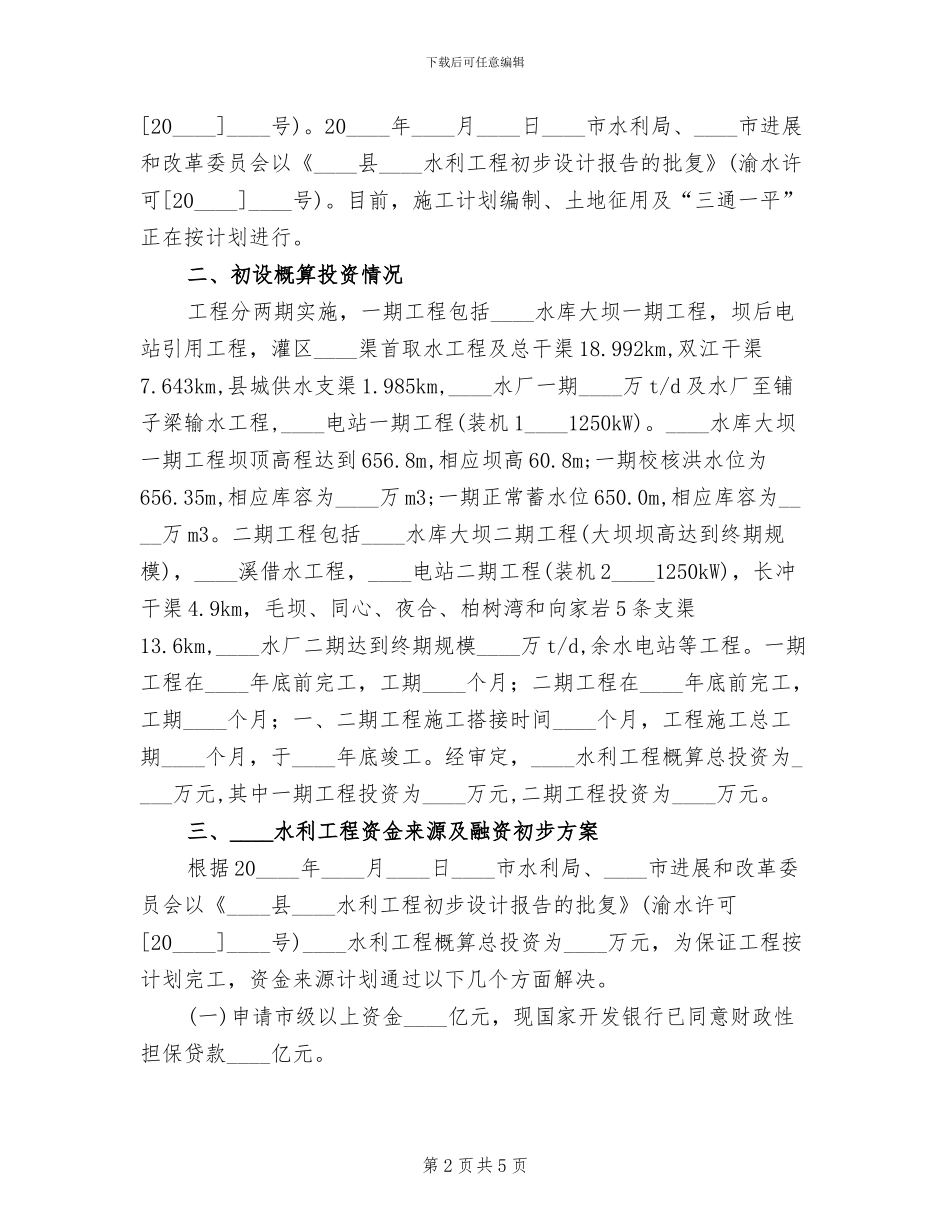 水利工程建设融资企划方案范文_第2页