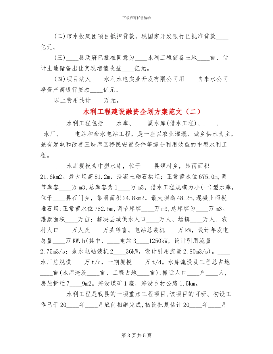 水利工程建设融资企划方案范文_第3页